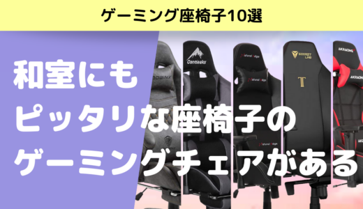 座椅子型のゲーミングチェアは和室にもピッタリ！ゲーミング座椅子10選もご紹介！